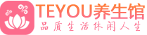 济南保健会所_济南休闲桑拿spa养生馆_Teyou养生馆
